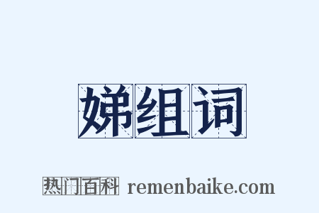 娣组词是什么意思的图片
